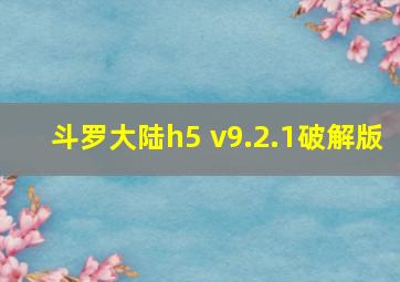 斗罗大陆h5 v9.2.1破解版